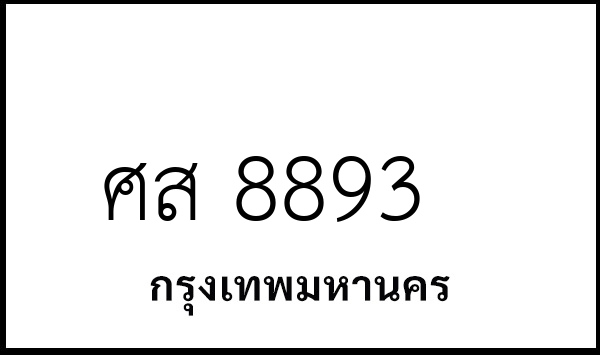 ศส 8893